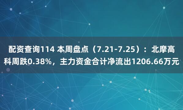 配资查询114 本周盘点（7.21-7.25）：北摩高科周跌0.38%，主力资金合计净流出1206.66万元