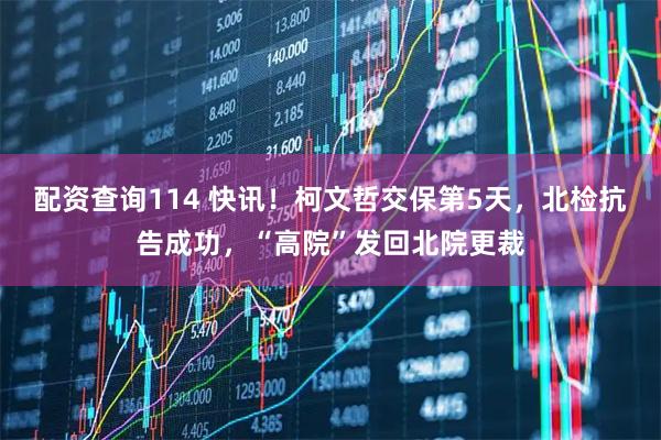 配资查询114 快讯！柯文哲交保第5天，北检抗告成功，“高院”发回北院更裁