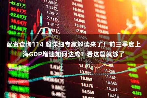 配资查询114 超详细专家解读来了！前三季度上海GDP增速如何达成？看这篇就够了